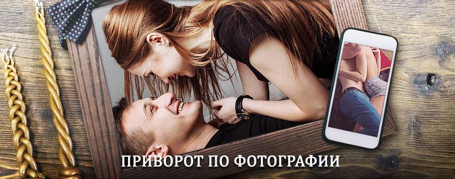 Сильный приворот по фотографии | Решетниково