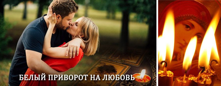 Приворот в домашних условиях на мужчину в Решетниково