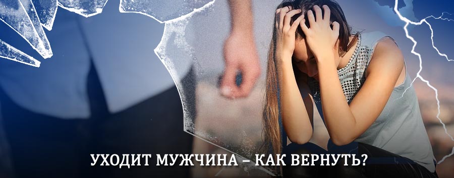 Как вернуть мужа в семью – действенный способ от гадалки в Решетниково