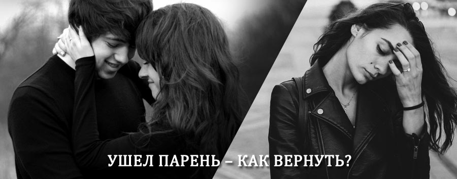 Как вернуть парня после расставания – действенный приворот от гадалки в Решетниково